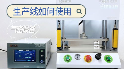 制造業(yè)生產(chǎn)線中氣密性檢測(cè)設(shè)備的高效應(yīng)用——以派普機(jī)械為例