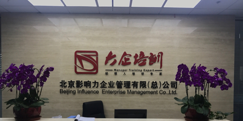 北京影響力 引領(lǐng)企業(yè)管理咨詢(xún)行業(yè)的變革與創(chuàng)新