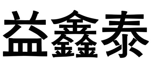 億鑫泰商標(biāo)注冊查詢?nèi)ヂ?進(jìn)度、成功率與路標(biāo)網(wǎng)信息技術(shù)咨詢服務(wù)詳解